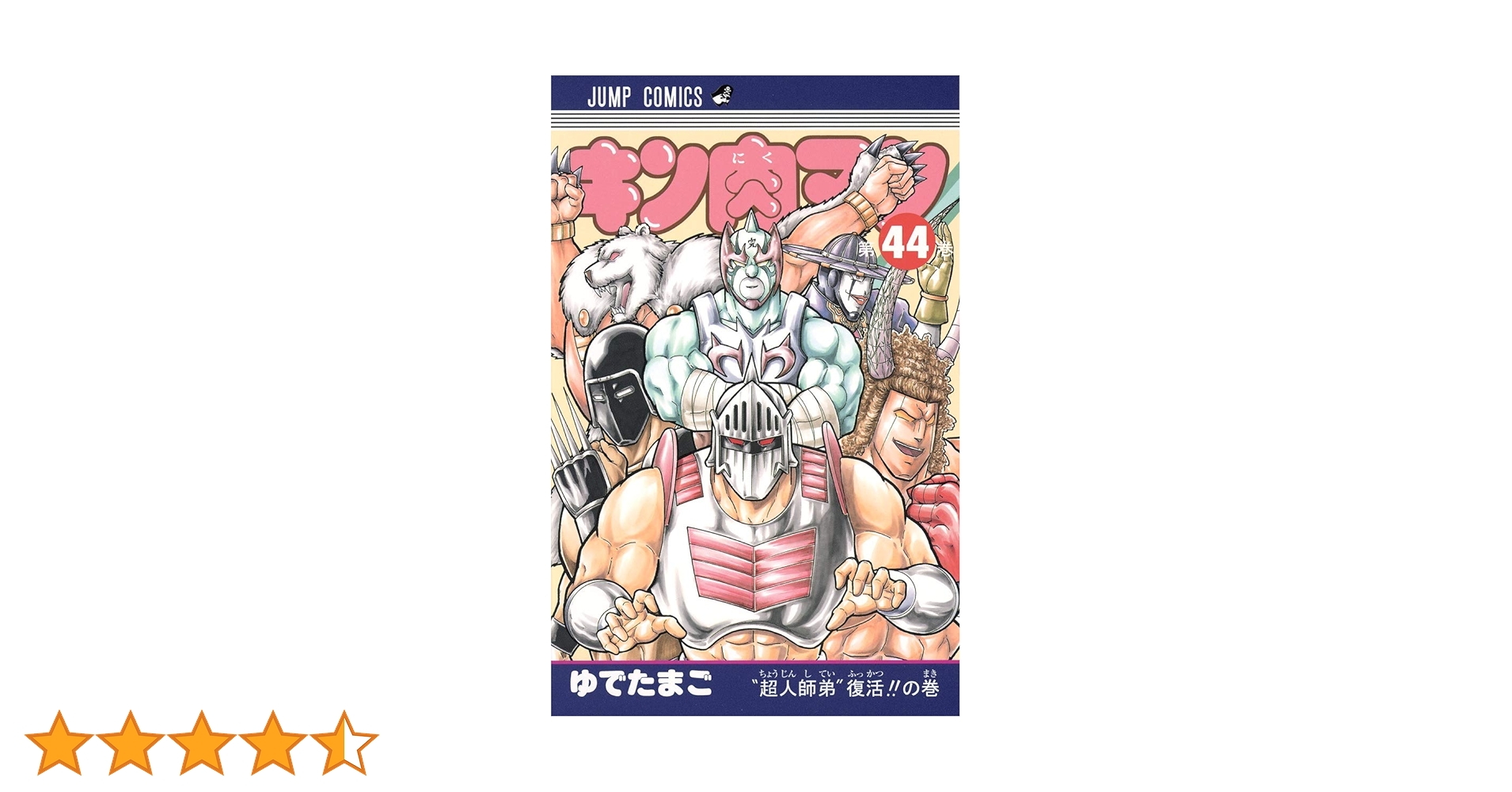 キン肉マン 44 (ジャンプコミックス) | ゆでたまご |本 | 通販